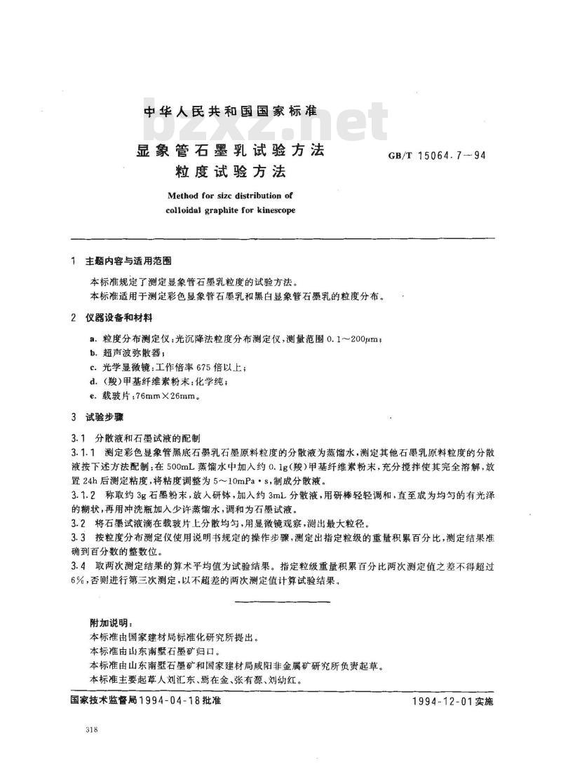 GB/T 15064.7-1994 显象管石墨乳试验方法 粒度试验方法