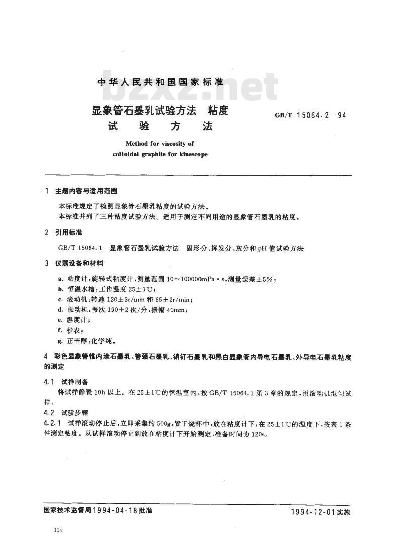 GB/T 15064.2-1994 显象管石墨乳试验方法 粘度试验方法