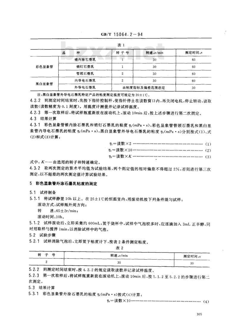 GB/T 15064.2-1994 显象管石墨乳试验方法 粘度试验方法
