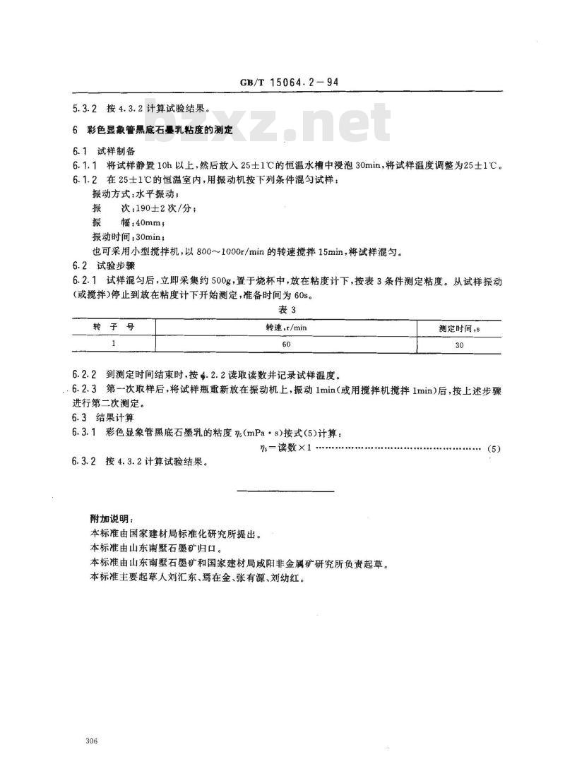 GB/T 15064.2-1994 显象管石墨乳试验方法 粘度试验方法