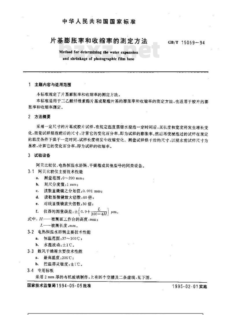 GB/T 15059-1994 片基膨胀率和收缩率的测定方法