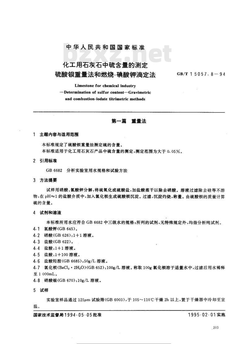 GB/T 15057.8-1994 化工用石灰石中硫含量的测定 硫酸钡重量法和燃烧--碘酸钾滴定法