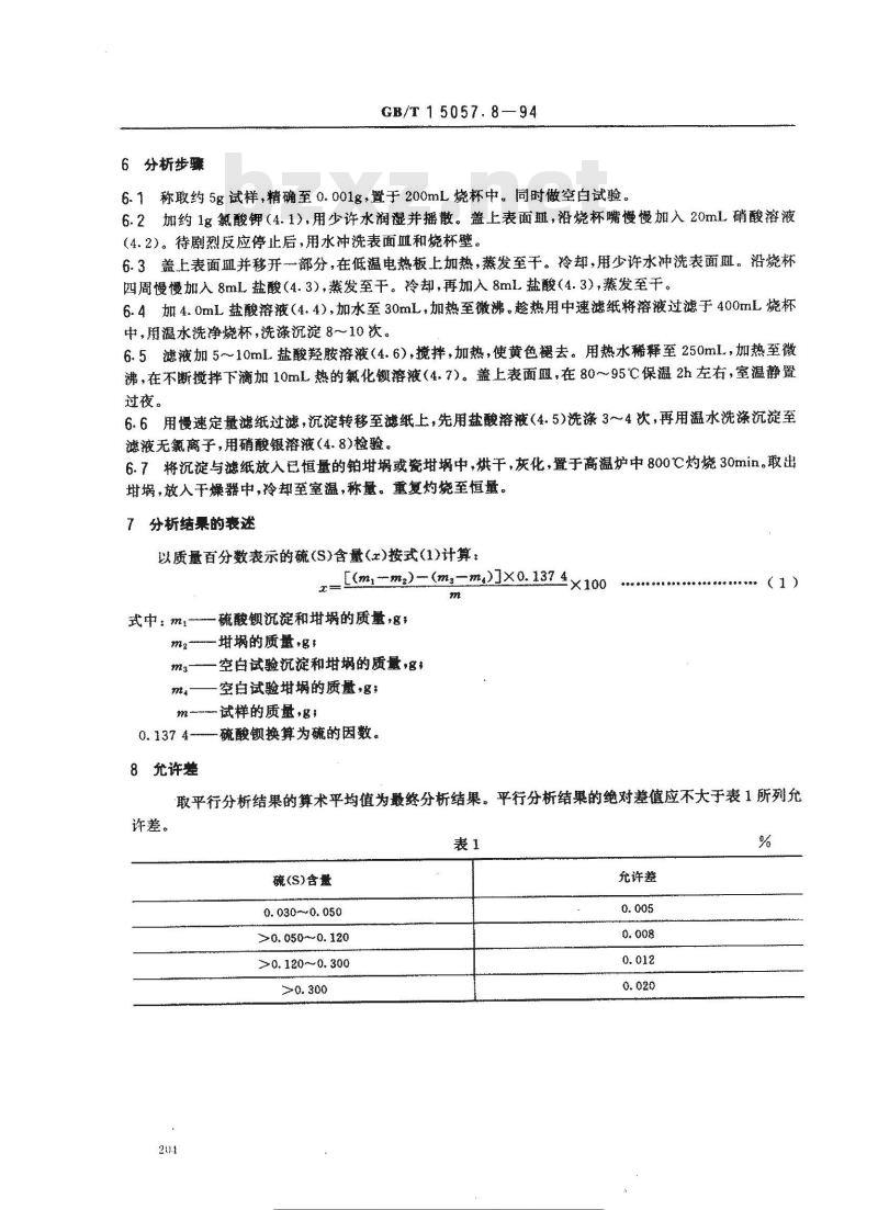 GB/T 15057.8-1994 化工用石灰石中硫含量的测定 硫酸钡重量法和燃烧--碘酸钾滴定法