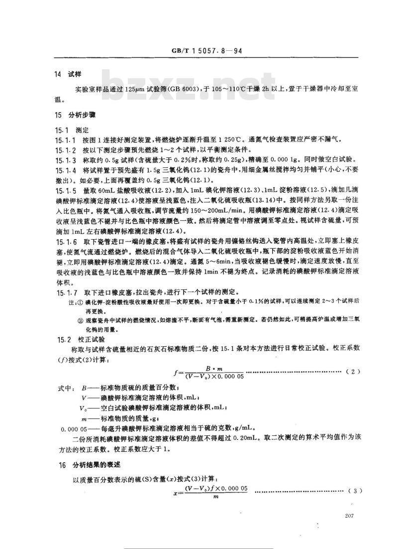 GB/T 15057.8-1994 化工用石灰石中硫含量的测定 硫酸钡重量法和燃烧--碘酸钾滴定法