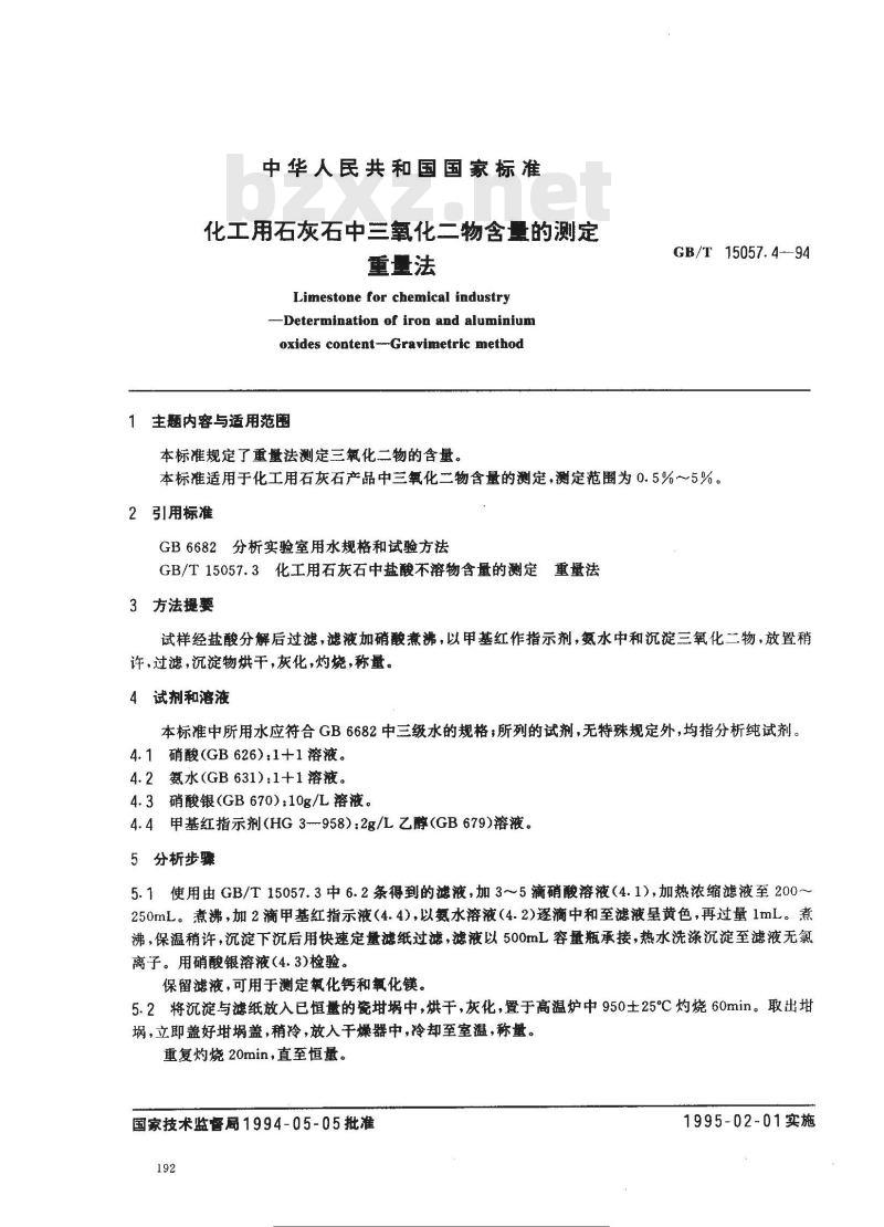 GB/T 15057.4-1994 化工用石灰石中三氧化二物含量的测定 重量法