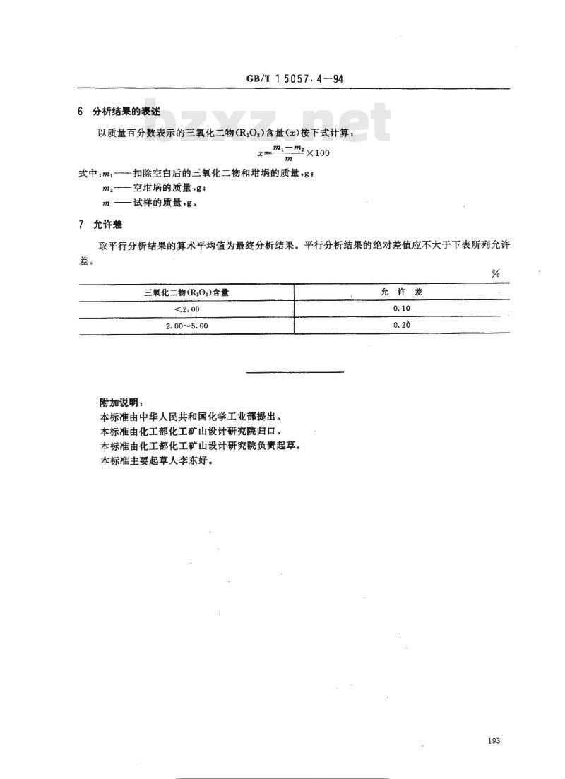GB/T 15057.4-1994 化工用石灰石中三氧化二物含量的测定 重量法