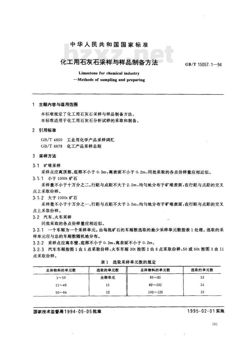 GB/T 15057.1-1994 化工用石灰石采样与样品制备方法