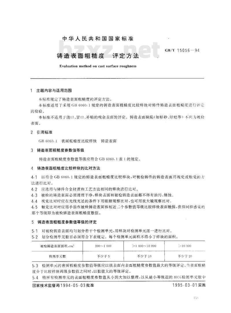 GB/T 15056-1994 铸造表面粗糙度 评定方法