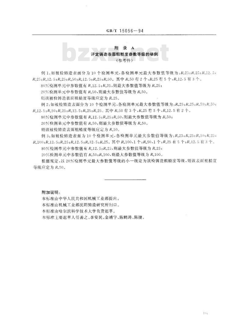 GB/T 15056-1994 铸造表面粗糙度 评定方法