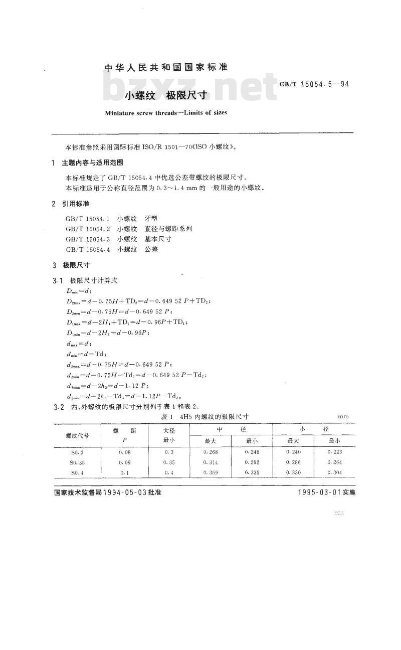 GB/T 15054.5-1994 小螺纹 极限尺寸