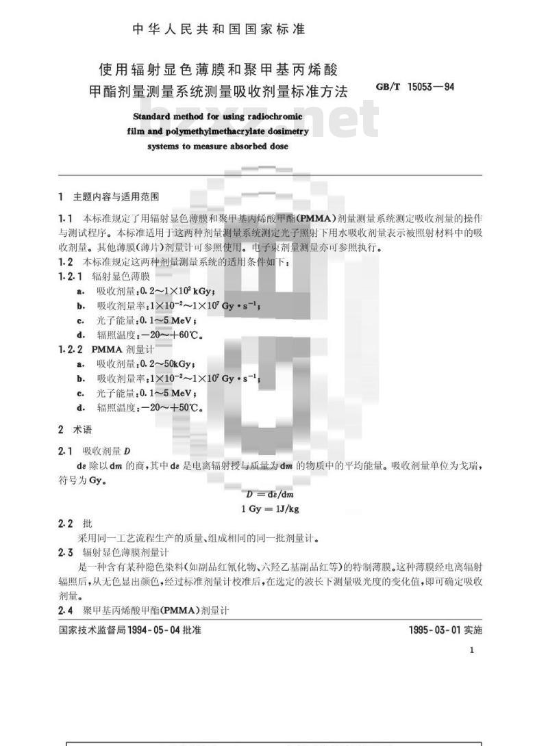 GB/T 15053-1994 使用辐射显色薄膜和聚甲基丙烯酸甲酯剂量测量系统测量吸收剂量标准方法