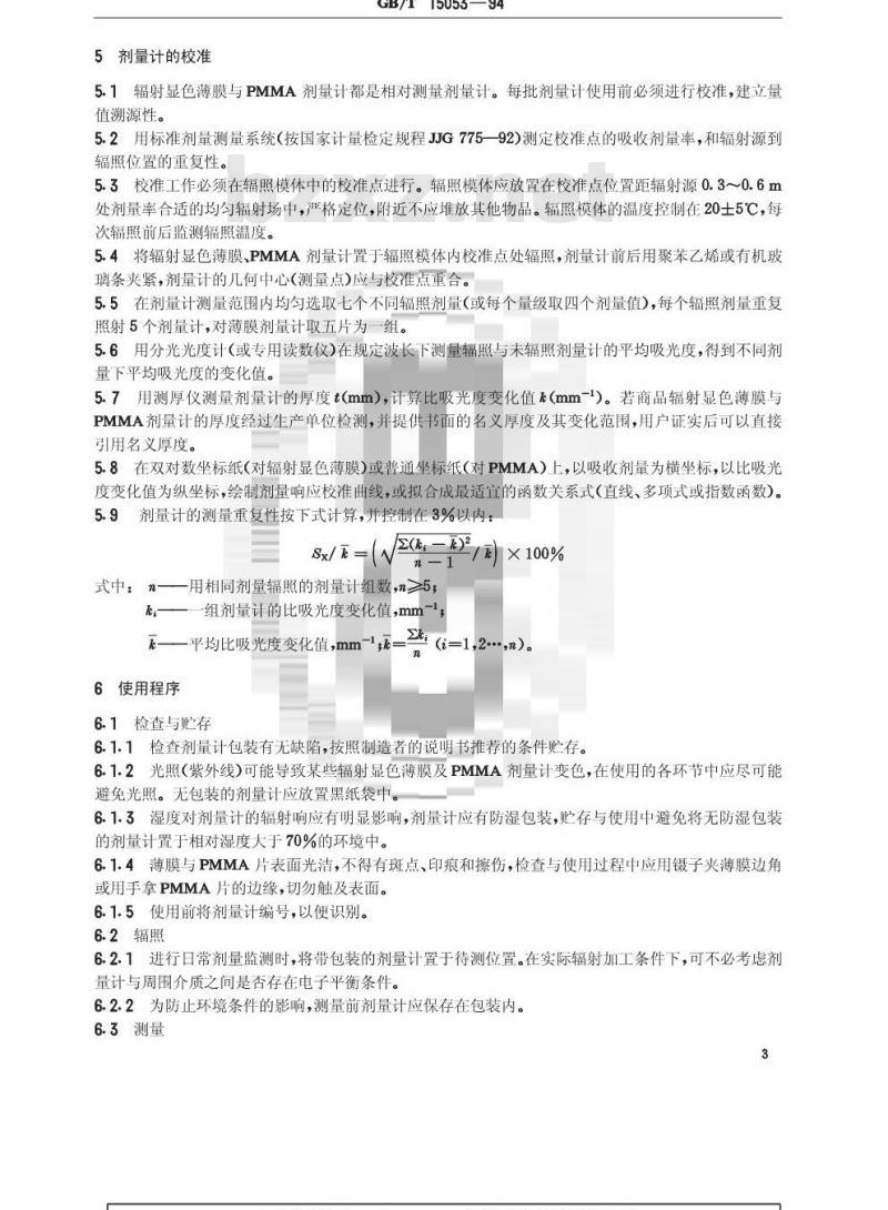 GB/T 15053-1994 使用辐射显色薄膜和聚甲基丙烯酸甲酯剂量测量系统测量吸收剂量标准方法