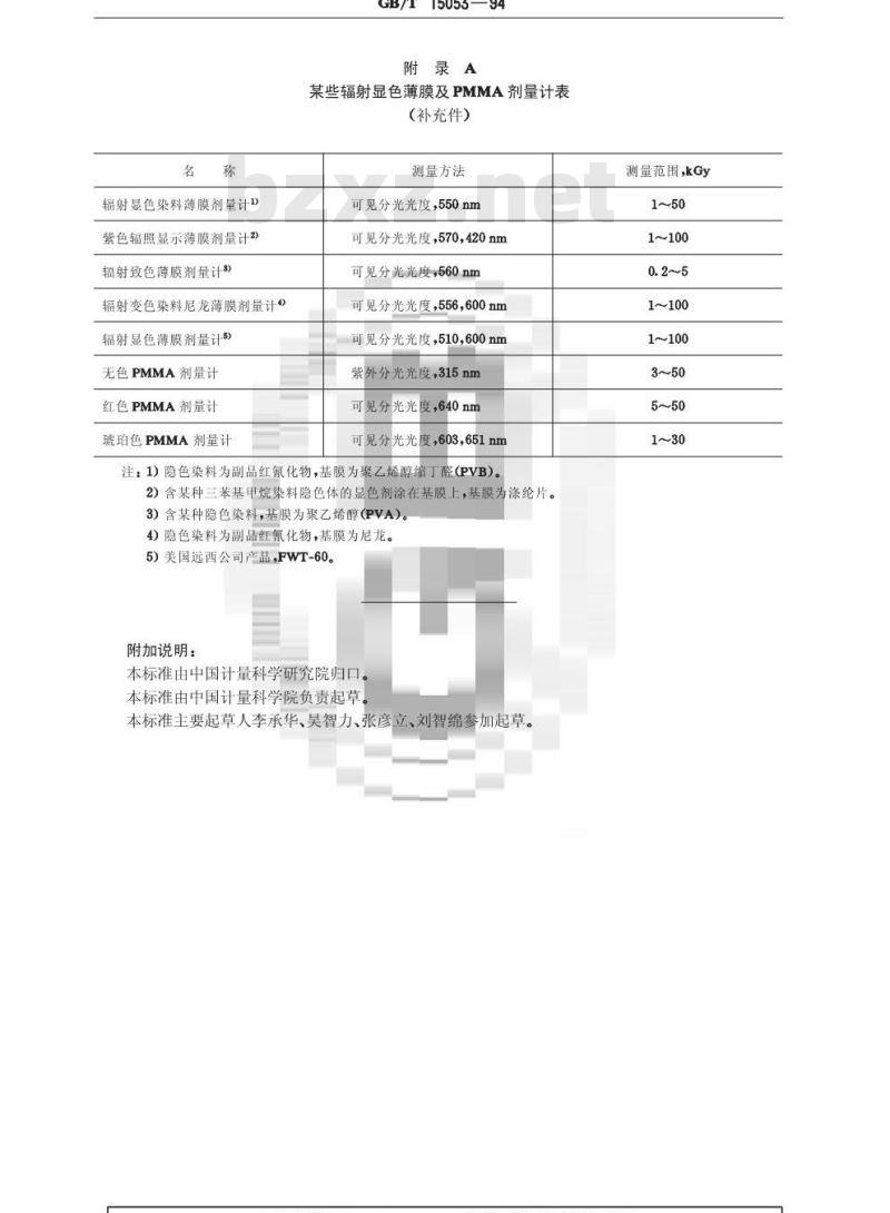 GB/T 15053-1994 使用辐射显色薄膜和聚甲基丙烯酸甲酯剂量测量系统测量吸收剂量标准方法