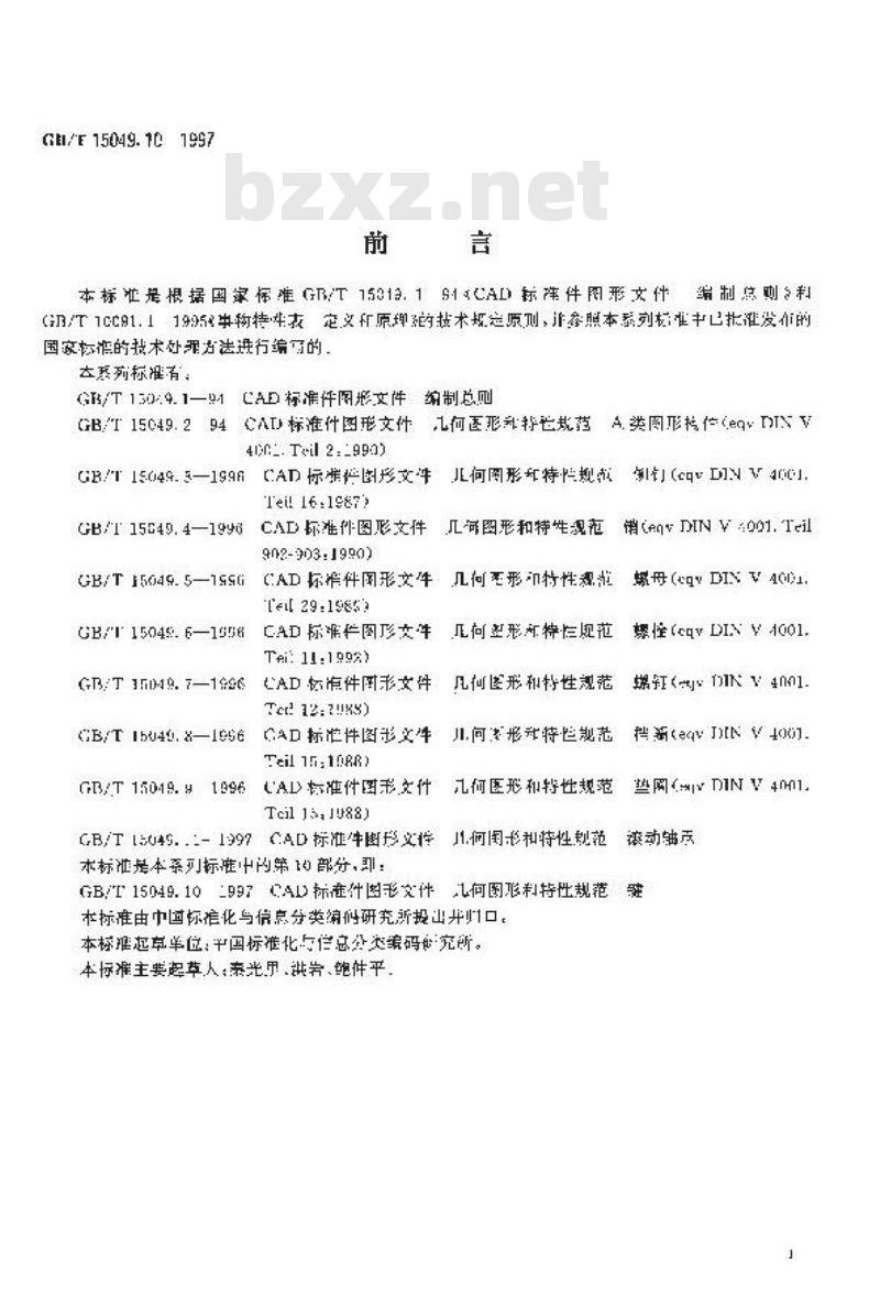 GB/T 15049.10-1997 CAD 标准件图形文件 几何图形和特性规范 键