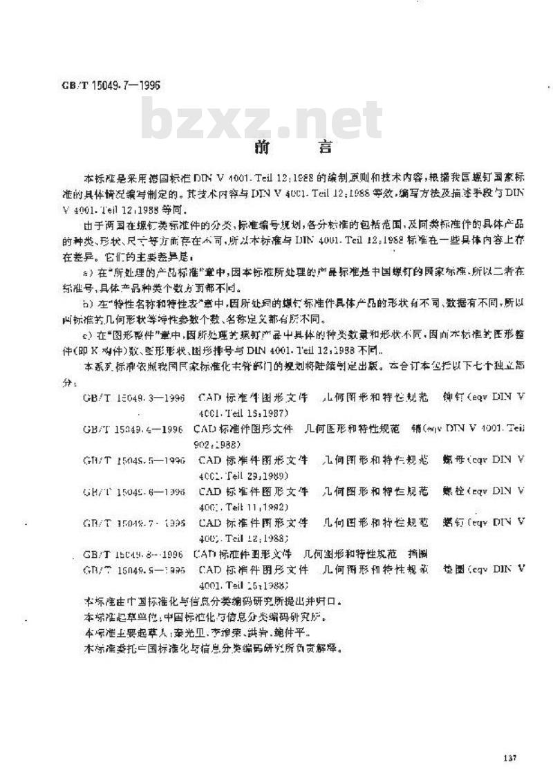 GB/T 15049.7-1996 CAD标准件图形文件 几何图形和特性规范 螺钉
