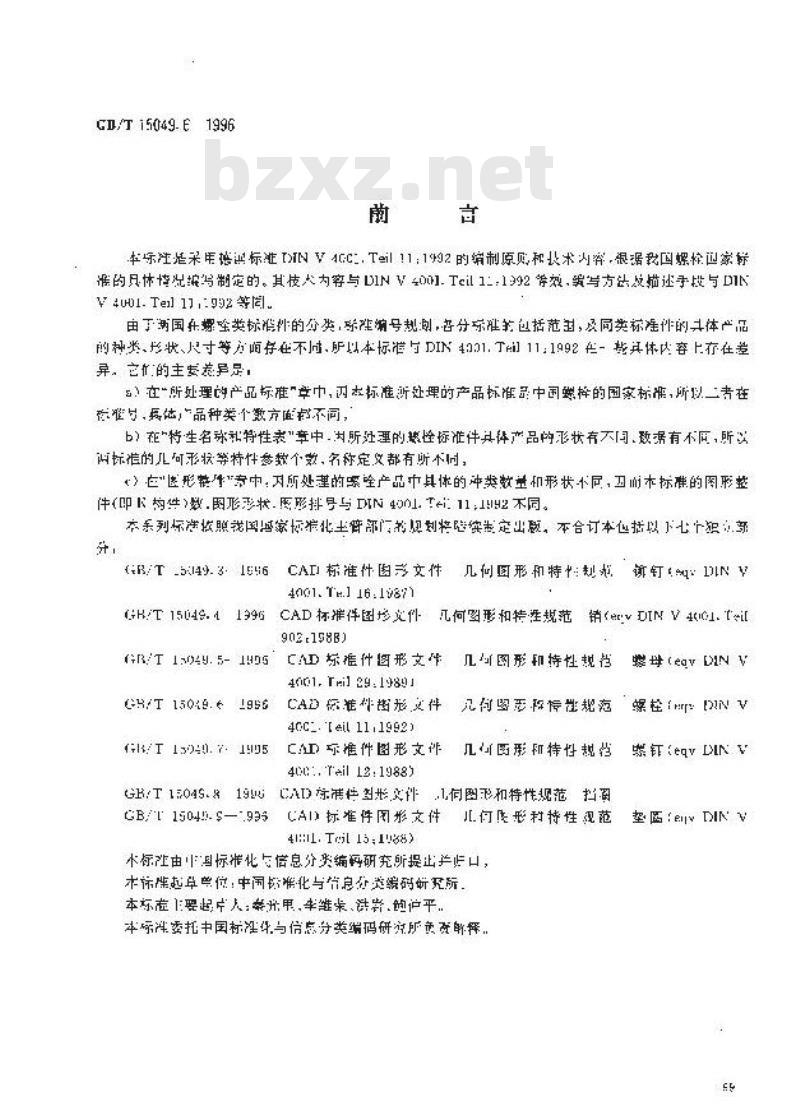 GB/T 15049.6-1996 CAD标准件图形文件 几何图形和特性规范 螺栓