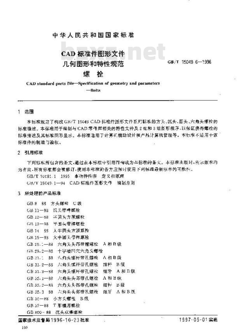 GB/T 15049.6-1996 CAD标准件图形文件 几何图形和特性规范 螺栓