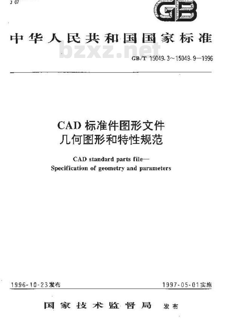 GB/T 15049.5-1996 CAD标准件图形文件 几何图形和特性规范 螺母