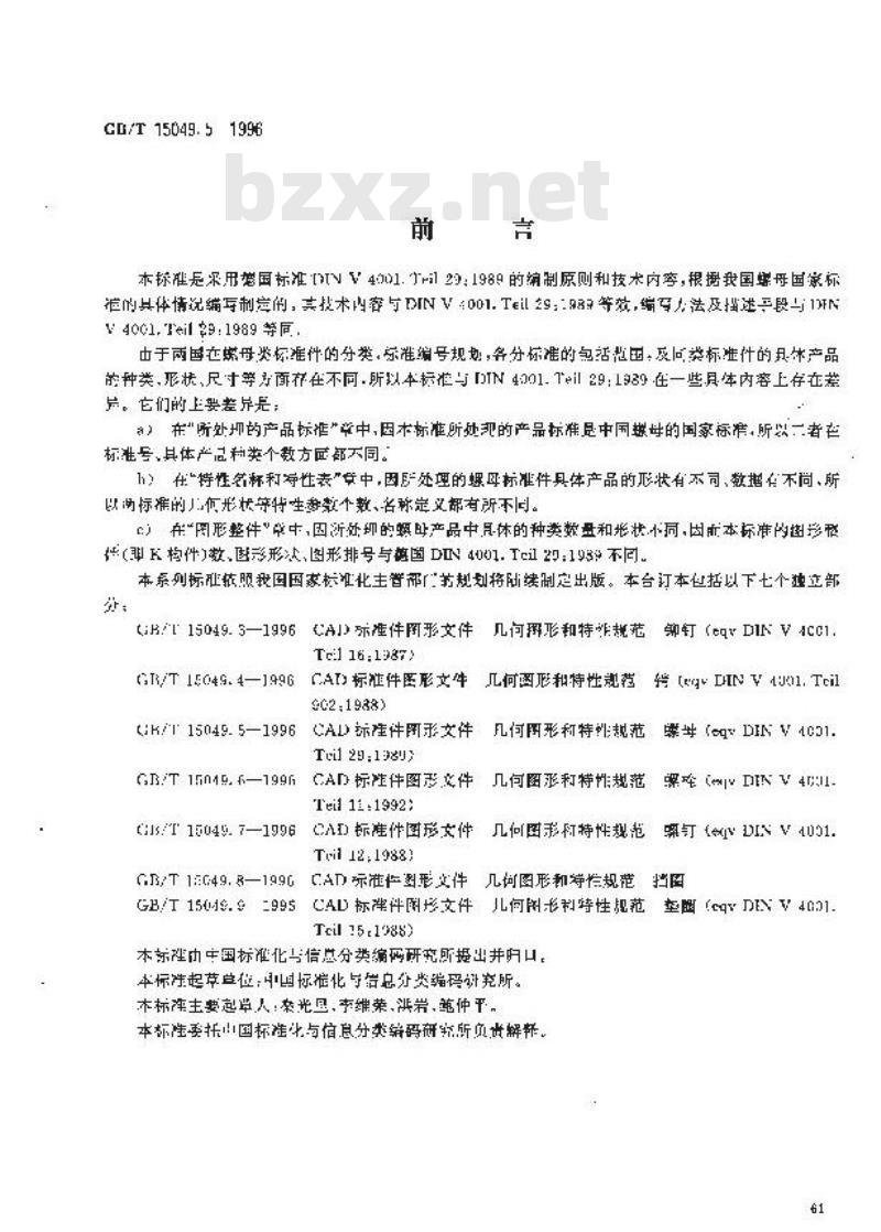 GB/T 15049.5-1996 CAD标准件图形文件 几何图形和特性规范 螺母