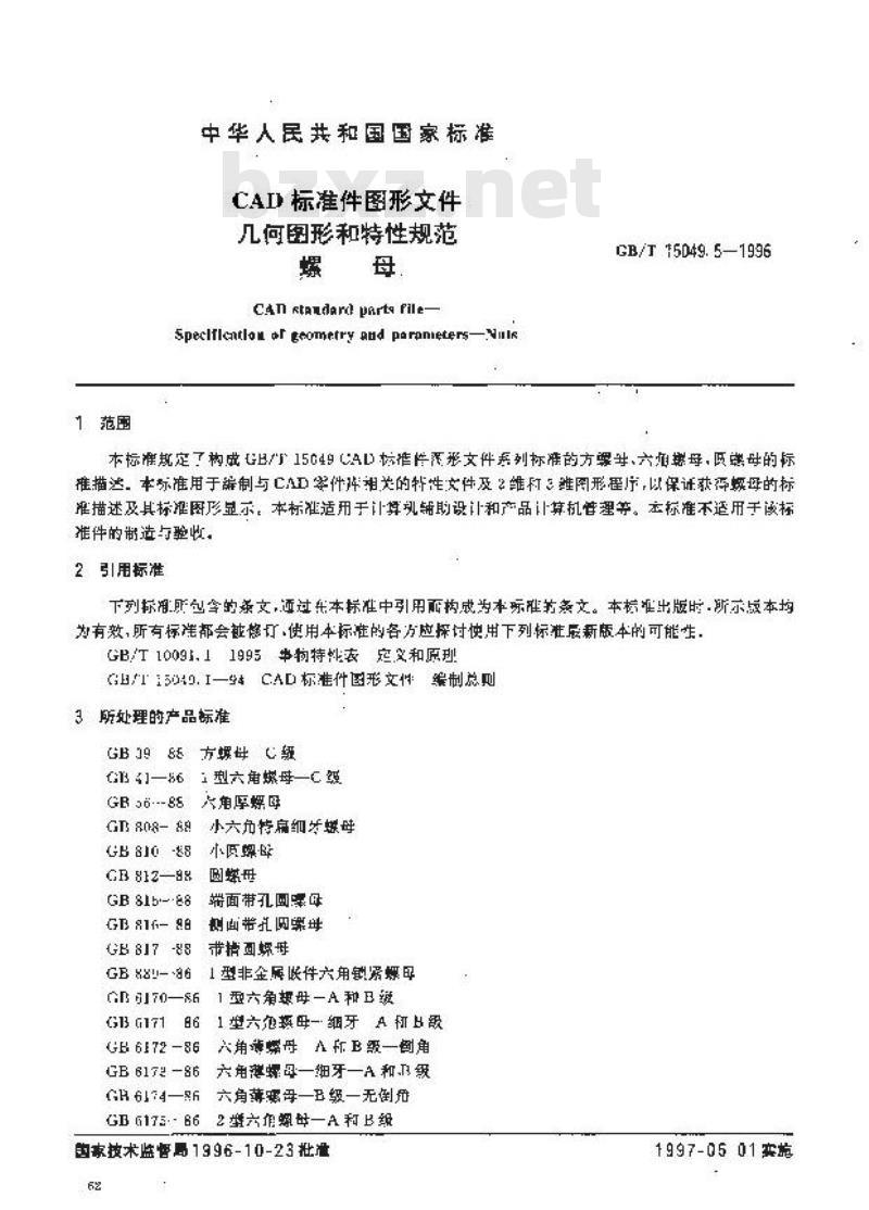 GB/T 15049.5-1996 CAD标准件图形文件 几何图形和特性规范 螺母