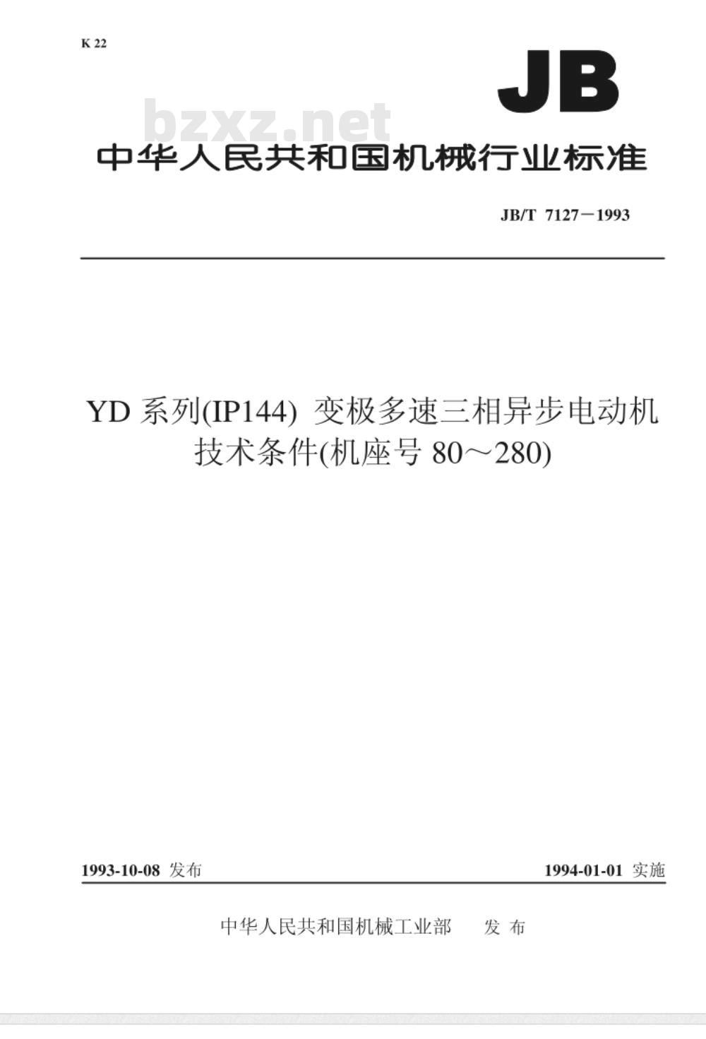 JB/T 7127-1993 YD系列(IP144) 变极多速三相异步电动机 技术条件(机座号80～280)