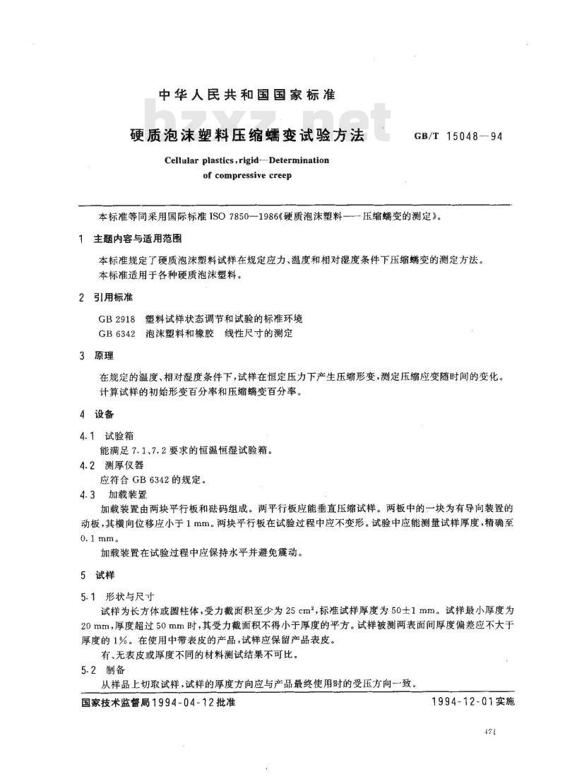 GB/T 15048-1994 硬质泡沫塑料压缩蠕变试验方法