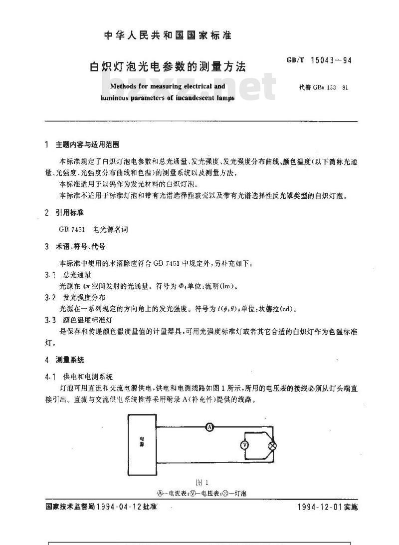 GB/T 15043-1994 白炽灯泡光电参数的测量方法