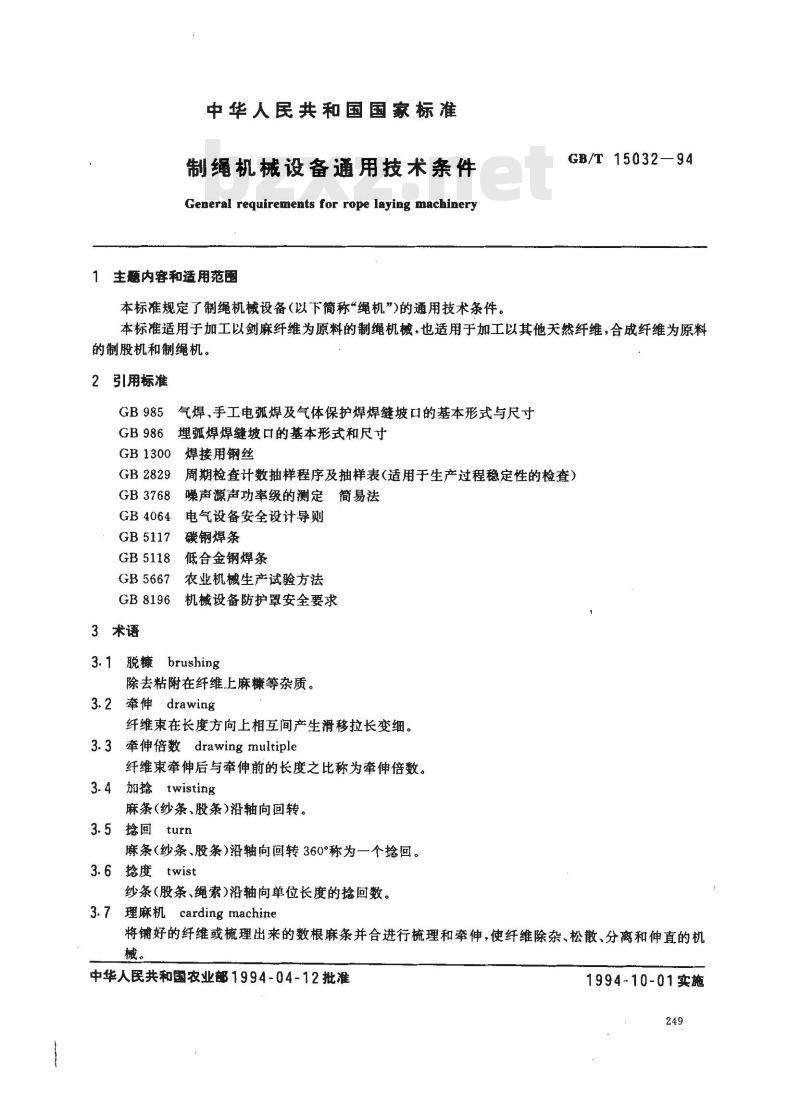 GB/T 15032-1994 制绳机械设备通用技术条件
