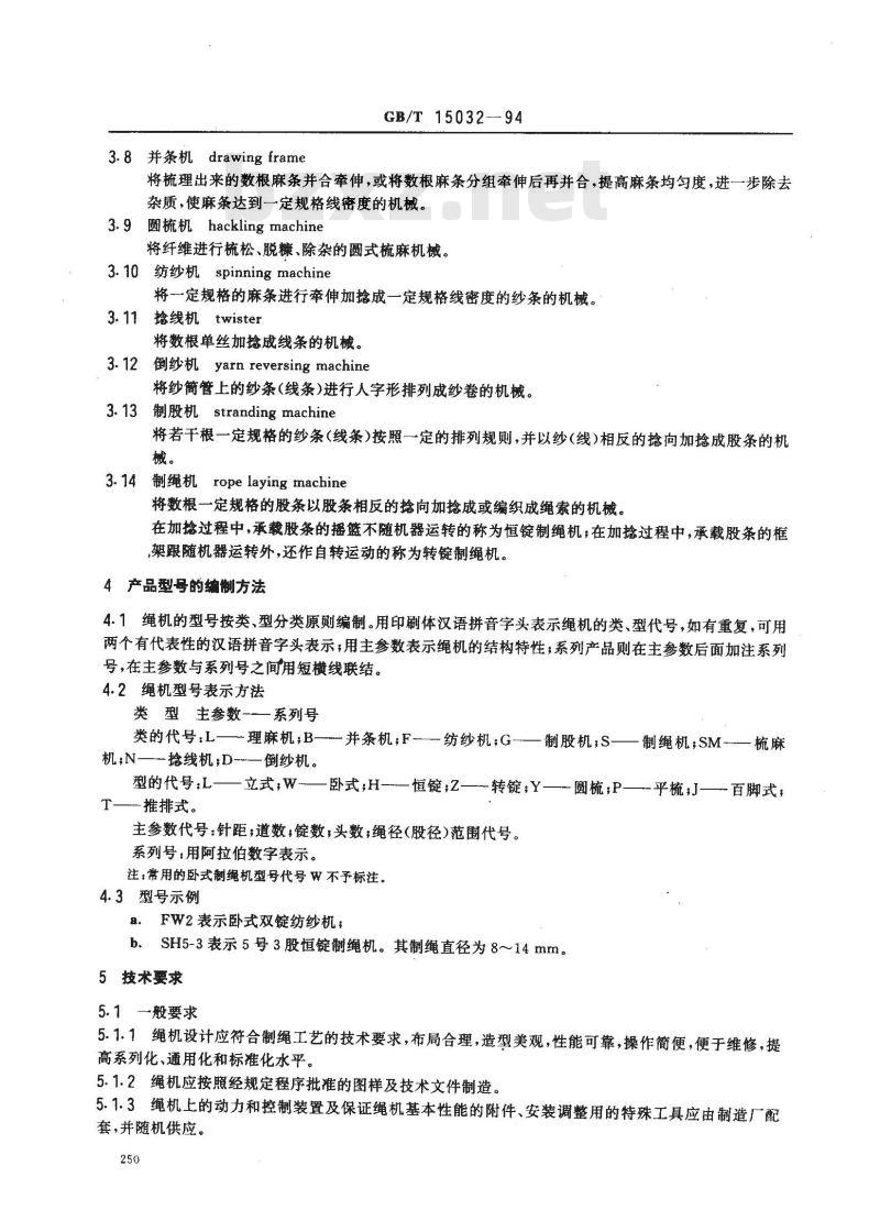 GB/T 15032-1994 制绳机械设备通用技术条件