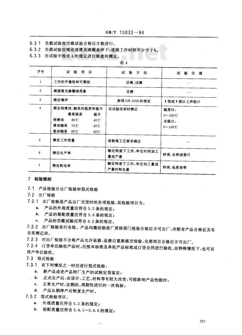 GB/T 15032-1994 制绳机械设备通用技术条件
