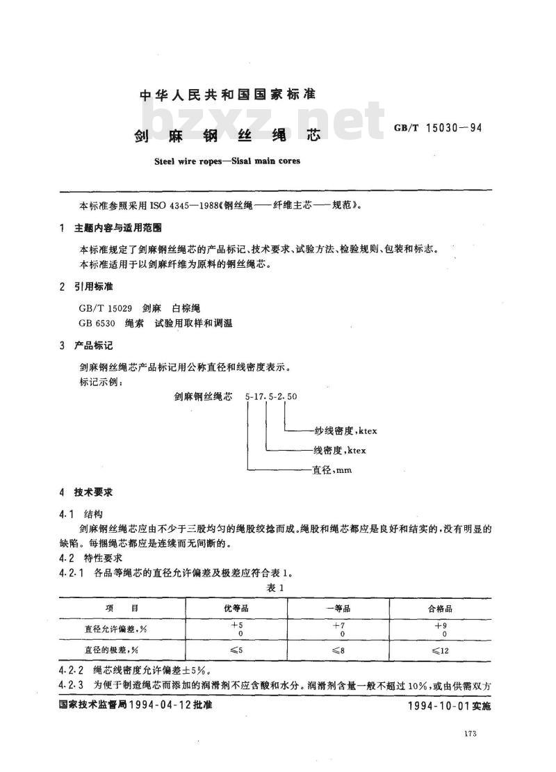 GB/T 15030-1994 剑麻钢丝绳芯