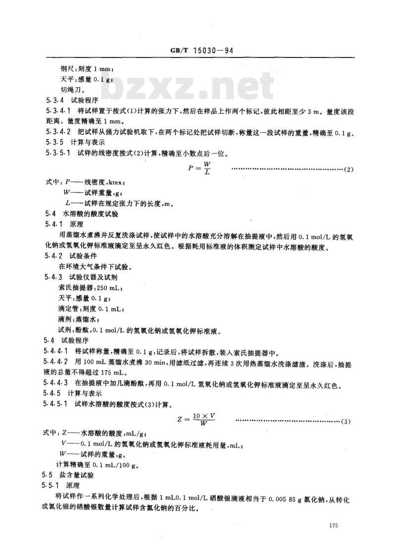 GB/T 15030-1994 剑麻钢丝绳芯