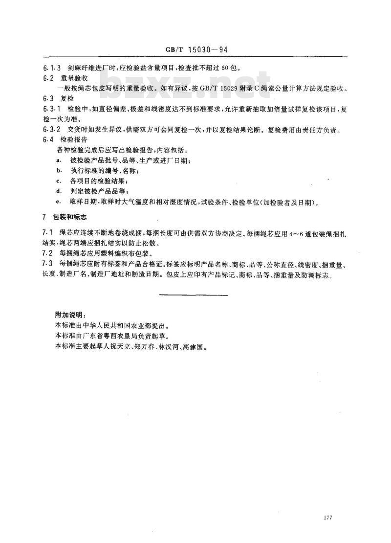 GB/T 15030-1994 剑麻钢丝绳芯