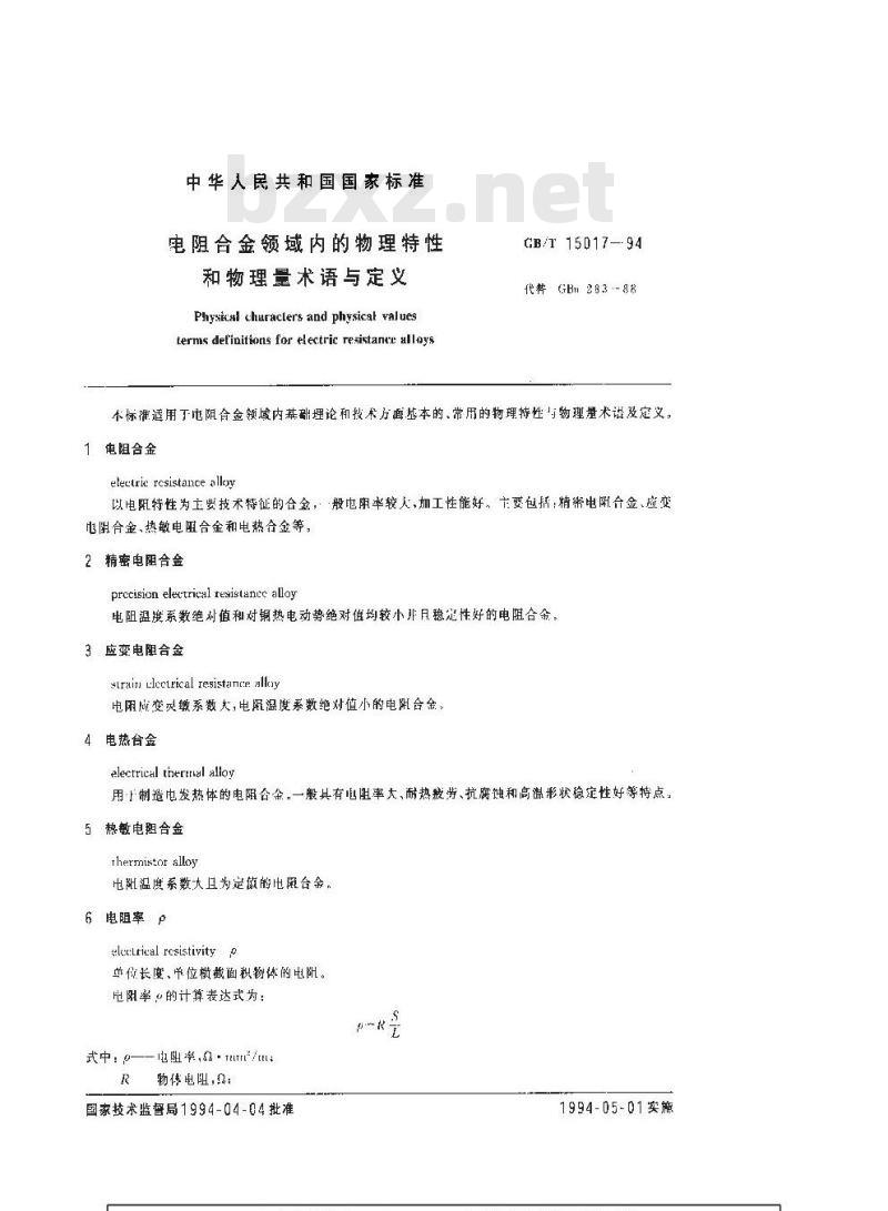 GB/T 15017-1994 电阻合金领域内的物理特性和物理量术语与定义