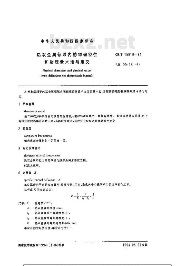 GB/T 15016-1994 热双金属领域内的物理特性和物理量术语与定义