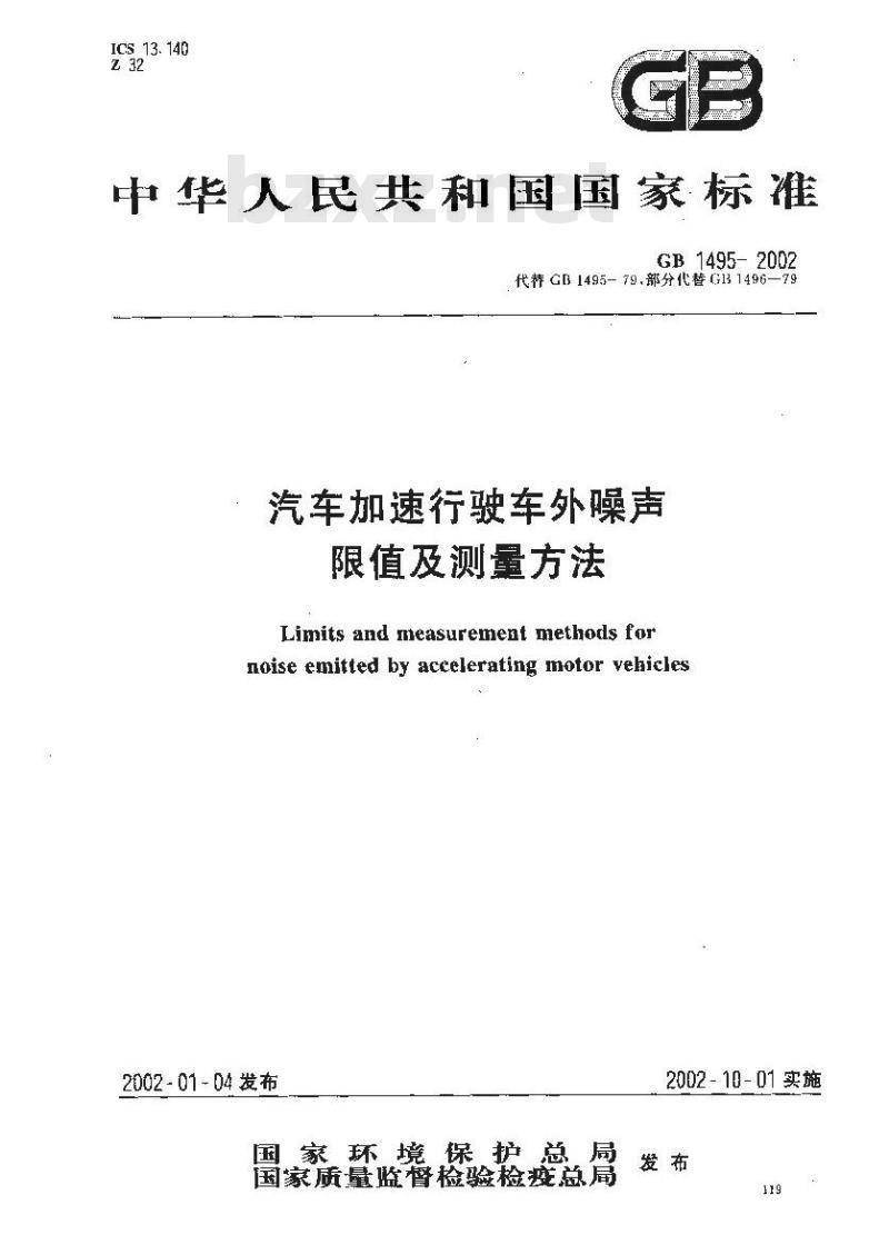 GB 1495-2002 汽车加速行驶车外噪声限值及测量方法