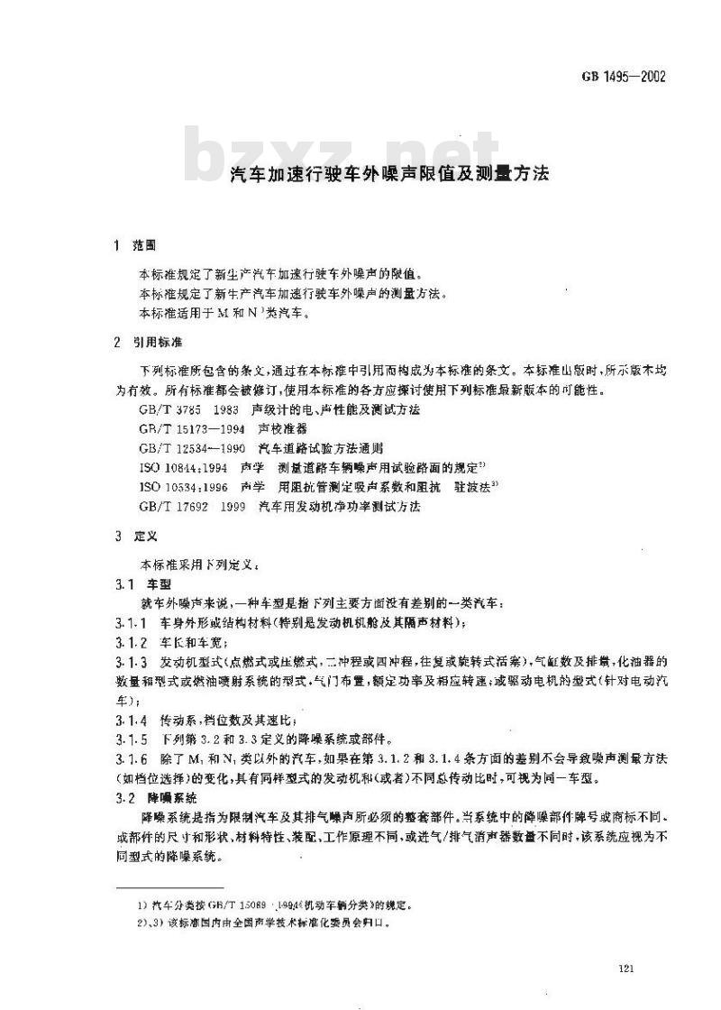 GB 1495-2002 汽车加速行驶车外噪声限值及测量方法