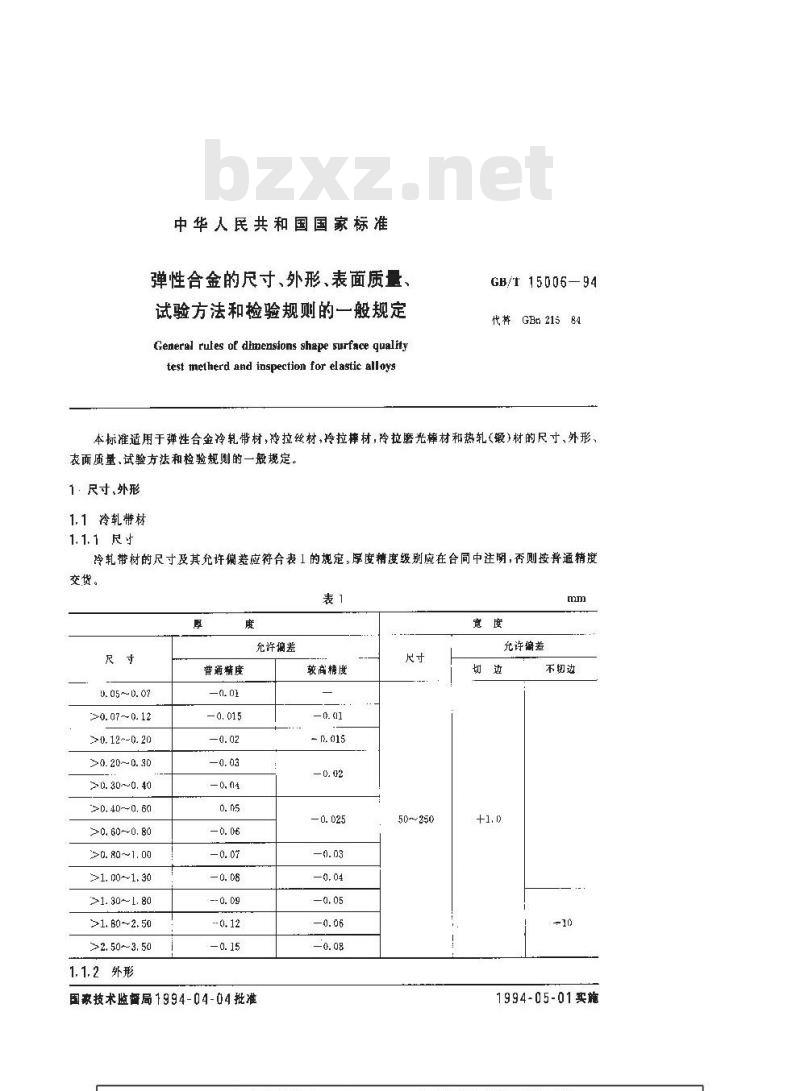 GB/T 15006-1994 弹性合金的尺寸、外形、表面质量、试验方法和检验规则的一般规定