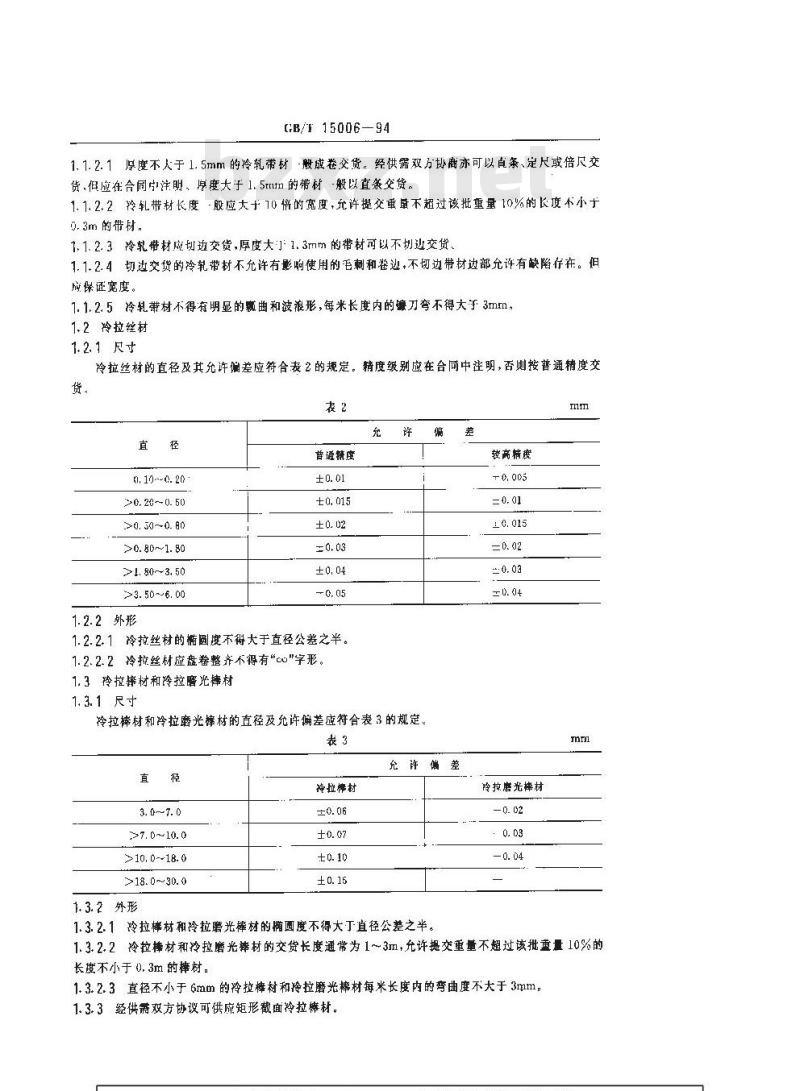 GB/T 15006-1994 弹性合金的尺寸、外形、表面质量、试验方法和检验规则的一般规定