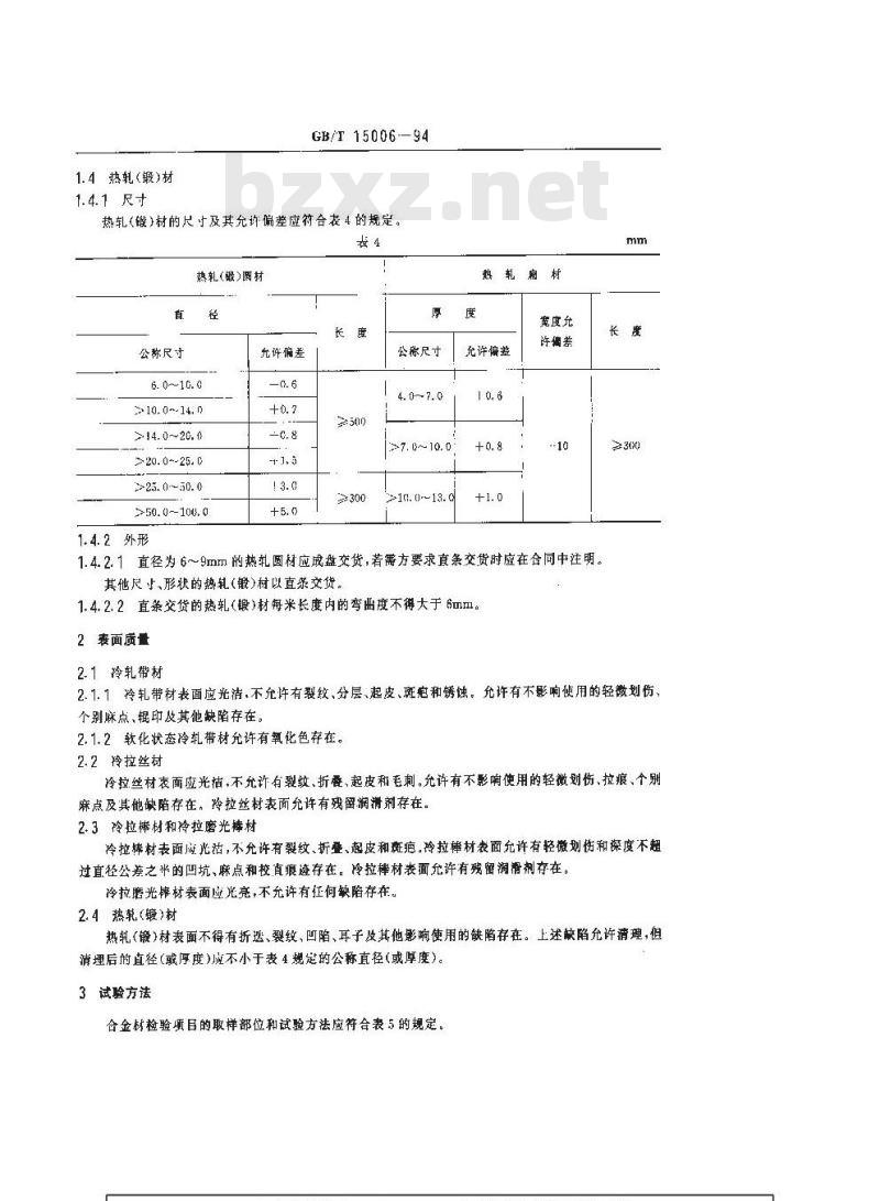 GB/T 15006-1994 弹性合金的尺寸、外形、表面质量、试验方法和检验规则的一般规定