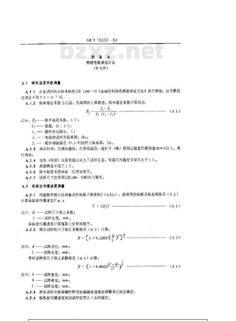 GB/T 15006-1994 弹性合金的尺寸、外形、表面质量、试验方法和检验规则的一般规定