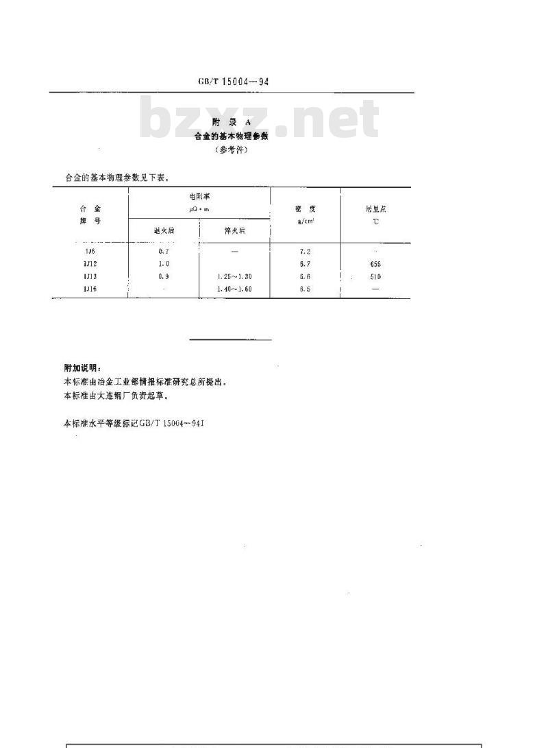 GB/T 15004-1994 铁铝软磁合金技术条件
