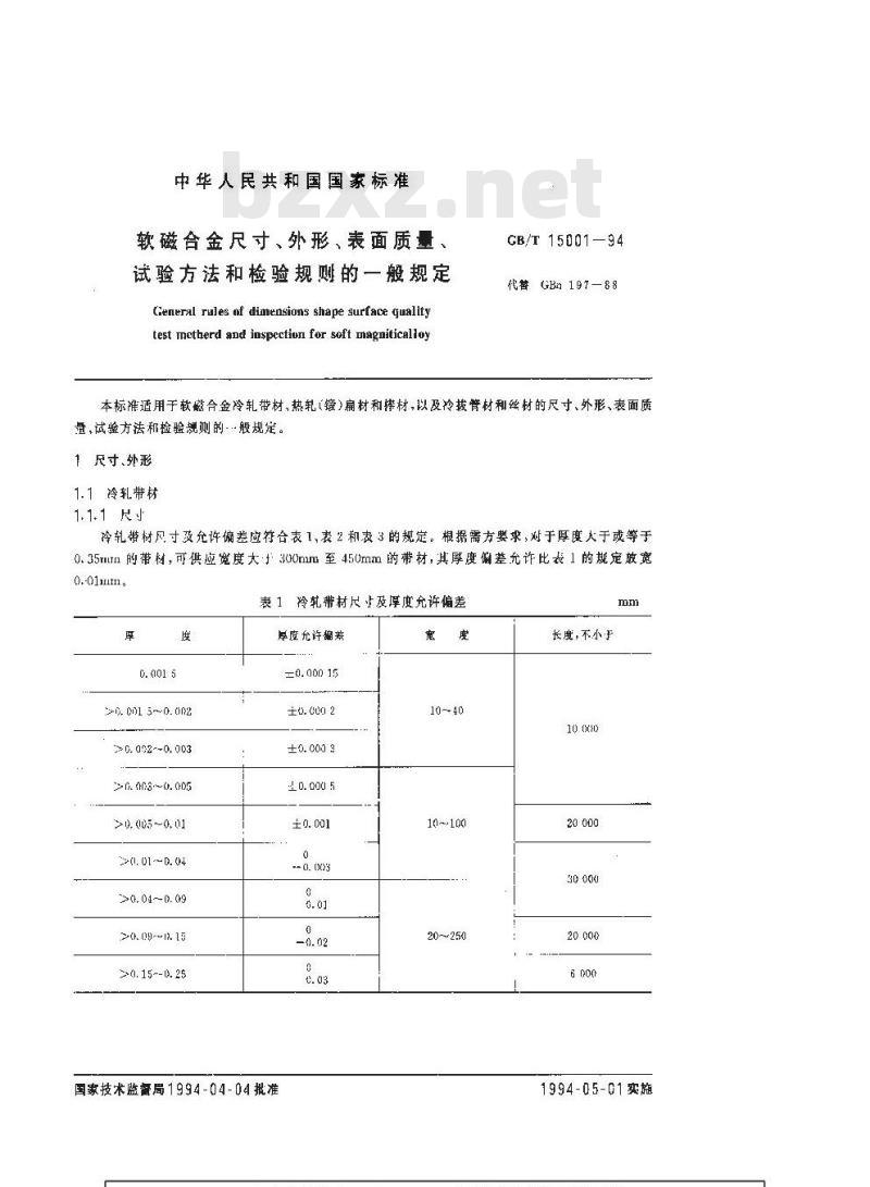 GB/T 15001-1994 软磁合金尺寸、外形、表面质量、试验方法和检验规则的一般规定