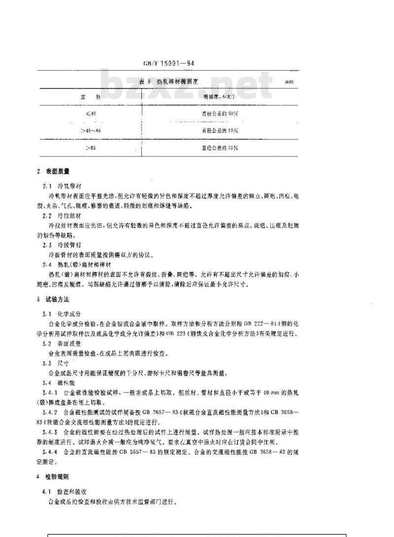 GB/T 15001-1994 软磁合金尺寸、外形、表面质量、试验方法和检验规则的一般规定