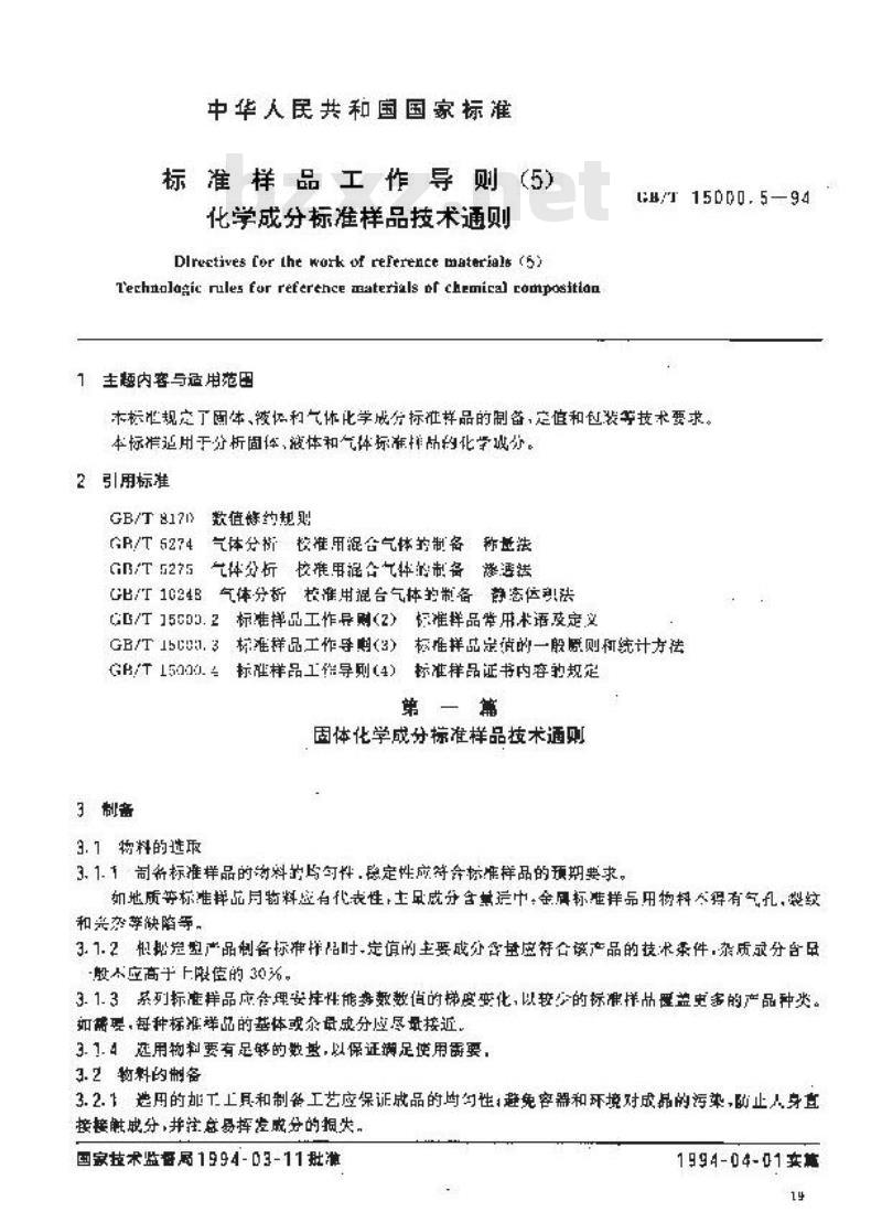GB/T 15000.5-1994 标准样品工作导则(5)化学成分标准样品技术通则