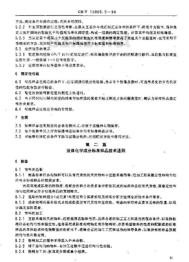 GB/T 15000.5-1994 标准样品工作导则(5)化学成分标准样品技术通则