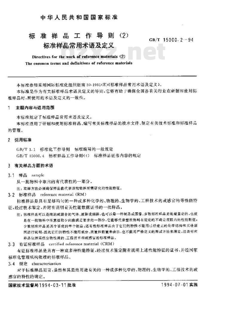 GB/T 15000.2-1994 标准样品工作导则(2)标准样品常用术语及定义