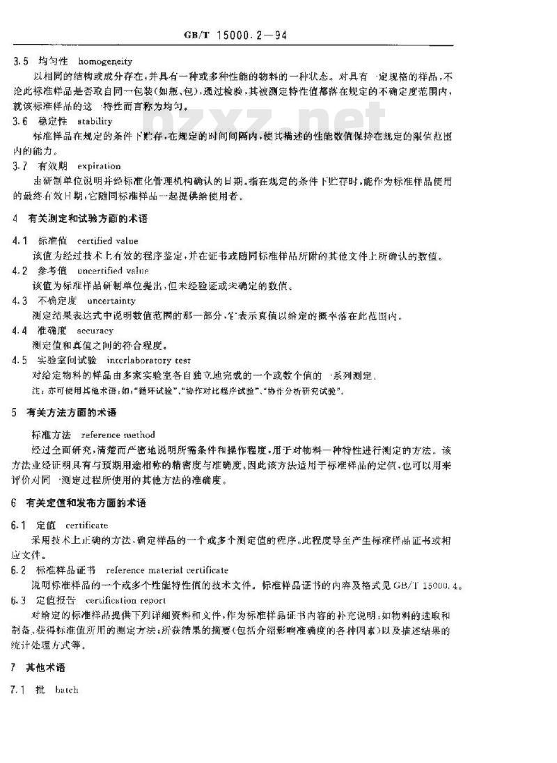 GB/T 15000.2-1994 标准样品工作导则(2)标准样品常用术语及定义