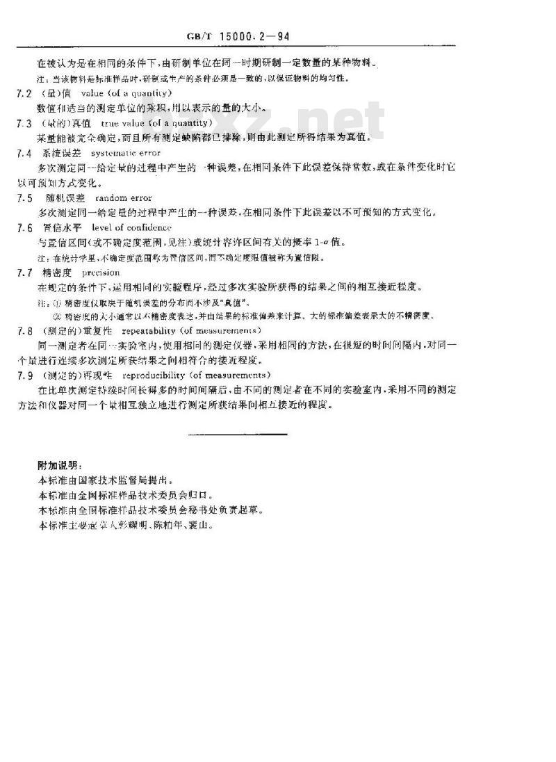 GB/T 15000.2-1994 标准样品工作导则(2)标准样品常用术语及定义