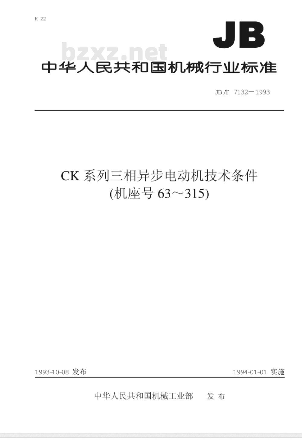 JB/T 7132-1993 CK系列三相异步电动机 技术条件(机座号63～315)